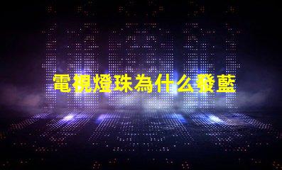 電視燈珠為什么發藍 海信電視為什么發藍